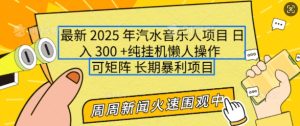2025年最新汽水音乐人项目，单号日入3张，可多号操作，可矩阵，长期稳定小白轻松上手-网创电课网