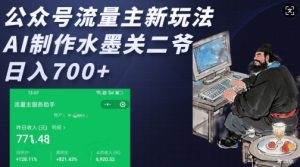 公众号流量主新玩法，AI制作水墨关二爷，日入多张-网创电课网