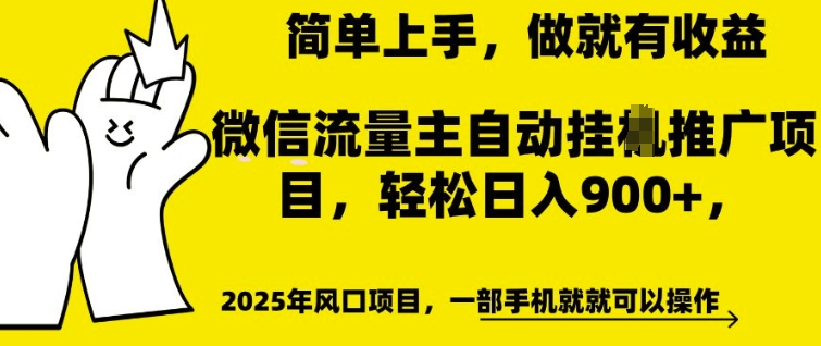 微信流量主自动挂JI推广，轻松日入多张，简单易上手，做就有收益-网创电课网