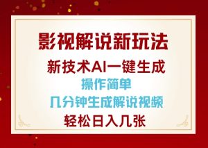 影视解说新玩法，AI仅需几分中生成解说视频，操作简单，日入几张-网创电课网
