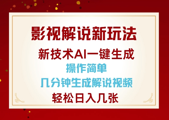 影视解说新玩法，AI仅需几分中生成解说视频，操作简单，日入几张-网创电课网