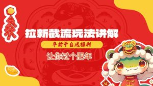 拉新截流玩法讲解，年前平台送福利，让你过个肥年-网创电课网