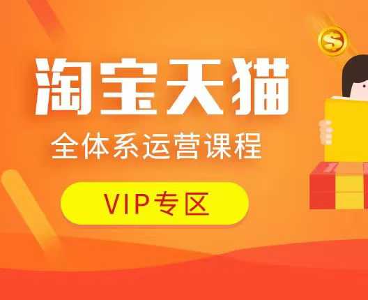 淘宝天猫全体系运营课程：店铺全系运营、动销玩法、付费推广、流量提升、擦边球玩法等等-网创电课网