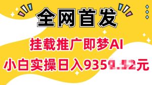 抖音挂载推广即梦AI，无需实名，有5个粉丝就可以做，小白实操日入上k-网创电课网