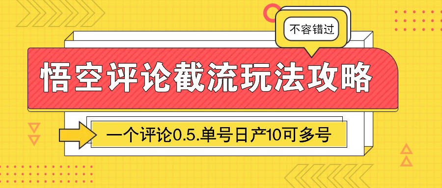 悟空评论截流玩法攻略，一个评论0.5.单号日产10可多号-网创电课网