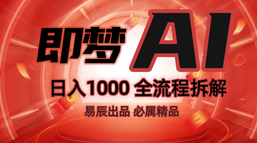 抖音最火的副业玩法拆解！即梦AI抖音副业操作全流程教学！-网创电课网