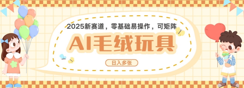 2025AI卡通玩偶赛道，每天五分钟，日入好几张，全程AI操作，可矩阵操作放大收益-网创电课网