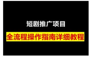 短剧运营变现之路，从基础的短剧授权问题，到挂链接、写标题技巧，全方位为你拆解短剧运营要点-网创电课网