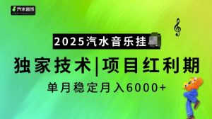 2025汽水音乐挂JI项目，独家最新技术，项目红利期稳定月入6000+-网创电课网
