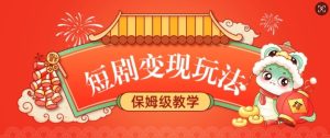 短剧变现玩法，长久稳定无脑，睡后收益，保姆级教学-网创电课网