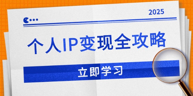 个人IP变现全攻略：私域运营,微信技巧,公众号运营一网打尽,助力品牌推广-网创电课网