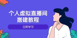 个人虚拟直播间的搭建教程:包括硬件、软件、布置、操作、升级等-网创电课网