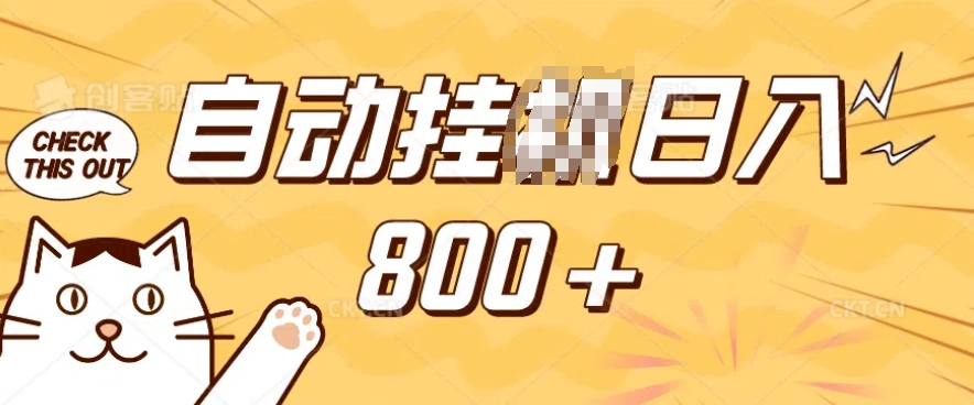 小程序挂JI掘金，纯手机操作，稳稳日入多张，小白宝妈，学生党轻松上手是副业兼职的不二之选-网创电课网