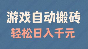 游戏自动搬砖,轻松日入1000+ 适合矩阵操作-网创电课网