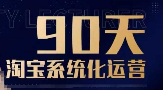 90天淘宝系统化运营，从入门到精通-网创电课网