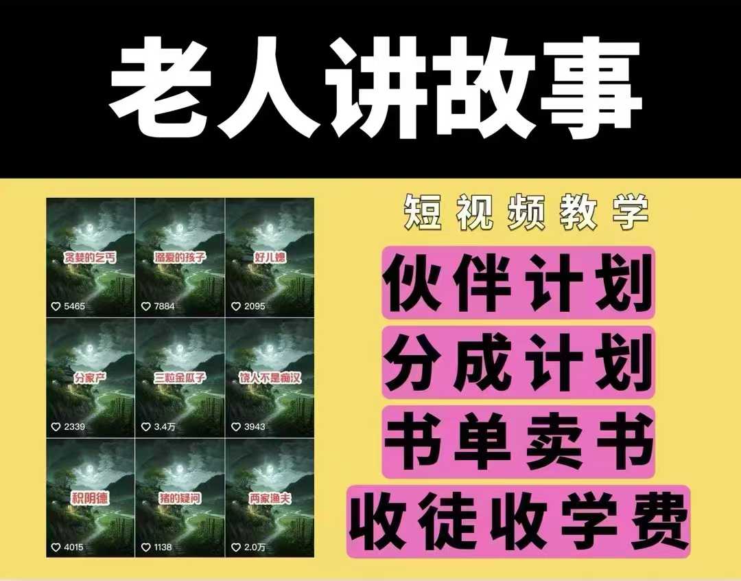 老人讲故事视频教学,民间故事短视频,课程+素材,可做伙伴计划、分成计划,书单卖书、收徒等-网创电课网