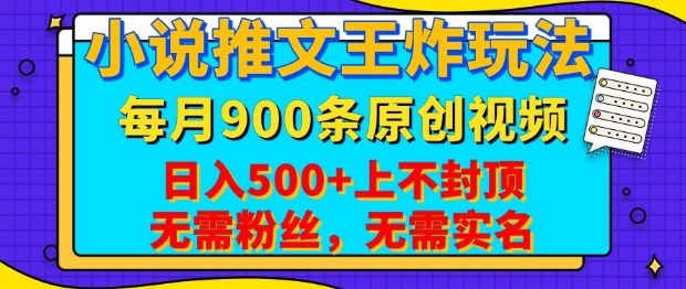 小说推文王炸玩法，一键代发，每月最多领900条原创视频，播放量收益日入5张，无需粉丝，无需实名-网创电课网