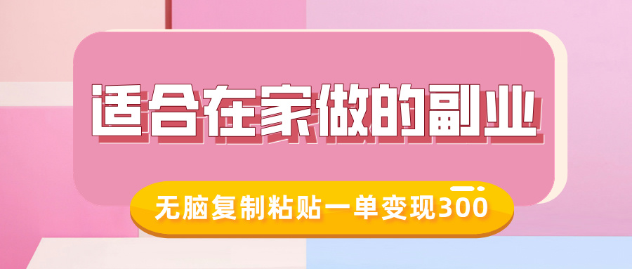 适合在家做的副业,小红书冷知识账号,无脑复制粘贴一单变现300-网创电课网