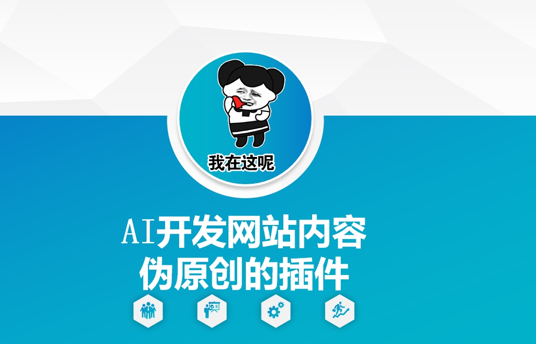 AI开发网站内容伪原创的插件，从零开始手把手教学-网创电课网