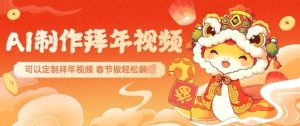 AI制作送祝福拜年视频，过年惊艳你的朋友圈可以定制拜年视频，AI一键生，春节做轻松躺Z-网创电课网
