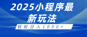 2025小程序最新推广玩法,全自动收益日入1000+-网创电课网