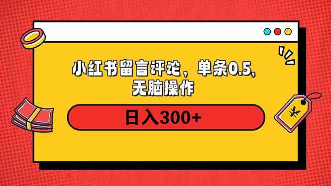 小红书评论单条0.5元，日入300＋，无上限，详细操作流程-网创电课网