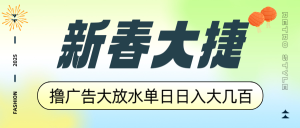 新春大捷,撸广告平台大放水,单日日入大几百,让你收益翻倍,开始你的…-网创电课网