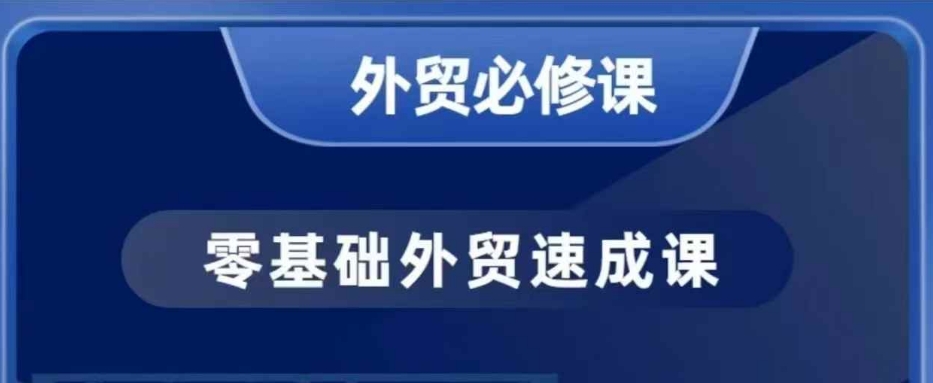 零基础外贸必修课,开发客户商务谈单实战,40节课手把手教-网创电课网