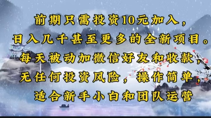 前期只需投资10元加入，日入几千甚至更多的全新项目。每天被动加微信好…-网创电课网