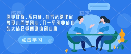 创业社群，不内耗，有方法陪伴你实现小而美创业，几十个创业成功的大佬分享自媒体创业心-网创电课网