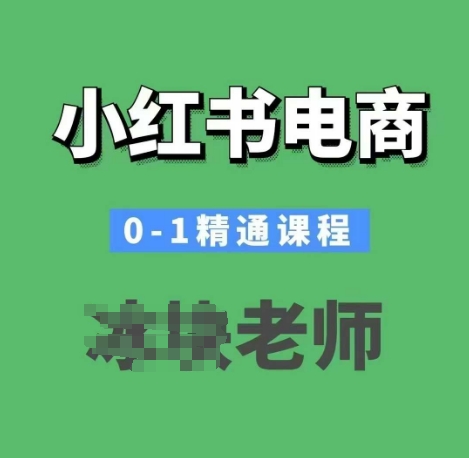 小红书电商0-1精通课程,小红书开店必学课程-网创电课网