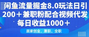 闲鱼流量掘金8.0玩法日引200+兼职粉配合视频代发日入多张收益，适合互联网小白居家创业-网创电课网