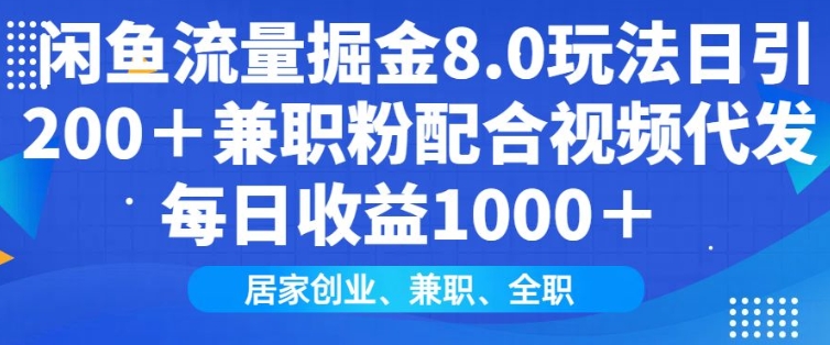 闲鱼流量掘金8.0玩法日引200+兼职粉配合视频代发日入多张收益，适合互联网小白居家创业-网创电课网