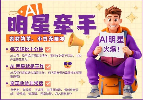 AI明星牵手，每天十分钟，带货、素材、分成都非常猛，发布就爆，月入过W，小白无脑冲-网创电课网