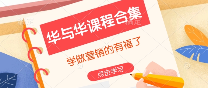 华与华课程合集，​学做营销的有福了-网创电课网