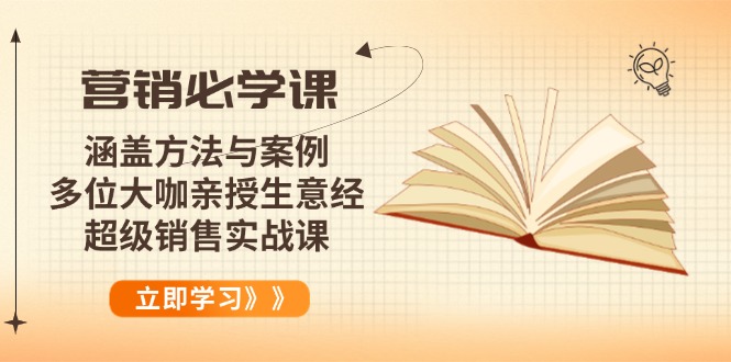 营销必学课：涵盖方法与案例、多位大咖亲授生意经，超级销售实战课-网创电课网