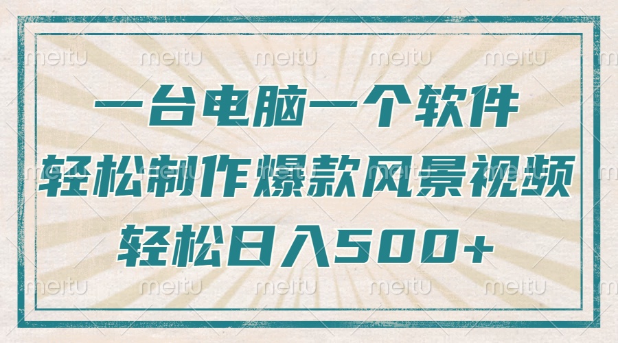 只需一台电脑一个软件，教你轻松做出爆款治愈风景视频，轻松日入500+-网创电课网