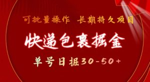 快递包裹撸金 单号日撸30-50+ 可批量 长久稳定收益-网创电课网