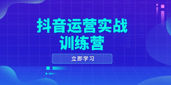 抖音运营实战训练营，0-1打造短视频爆款，涵盖拍摄剪辑、运营推广等全过程-网创电课网
