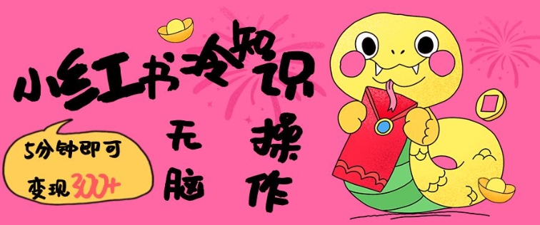 小红书冷知识账号，无脑复制粘贴，5分钟即可变现3张-网创电课网