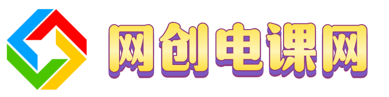 网创电课网