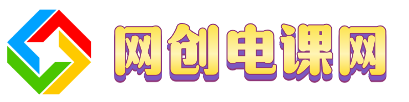 网创电课网