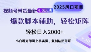 视频号带货最新4.0玩法，作品制作简单，当天起号，复制粘贴，轻松矩阵…-网创电课网