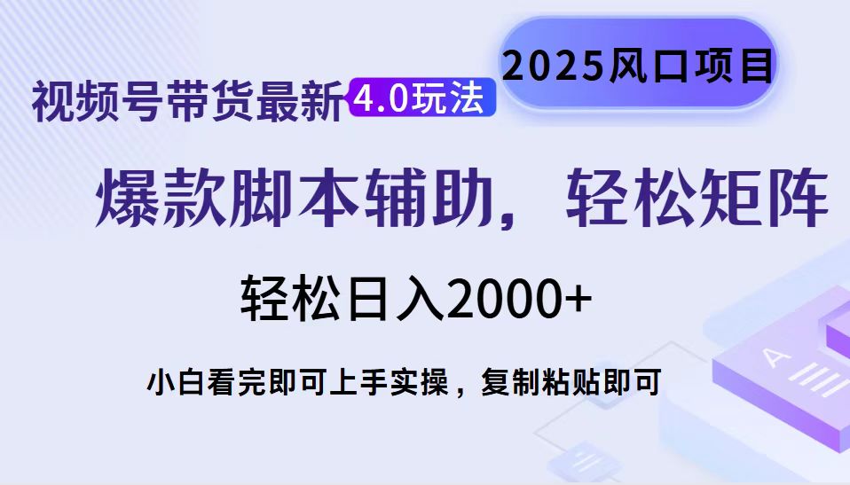 视频号带货最新4.0玩法，作品制作简单，当天起号，复制粘贴，轻松矩阵…-网创电课网