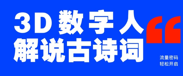 蓝海爆款!仅用一个AI工具,制作3D数字人解说古诗词,开启流量密码-网创电课网
