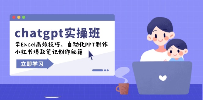 chatgpt实战班，学Excel高效技巧，自动化PPT制作，小红书爆款笔记创作秘籍-网创电课网