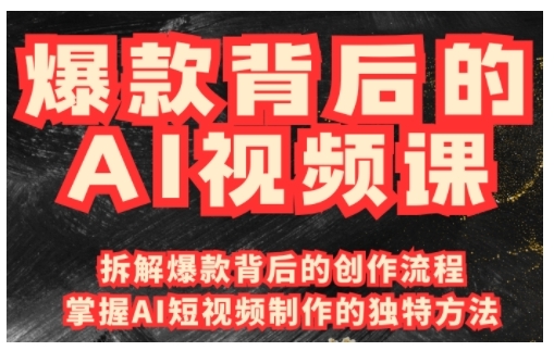 爆款背后的AI视频课，利用国产免费AI工具进行创意视频制作-网创电课网