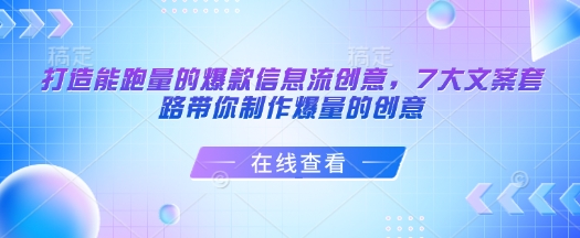 打造能跑量的爆款信息流创意，7大文案套路带你制作爆量的创意-网创电课网