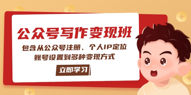 公众号变现班：包含从公众号注册、个人IP定位、账号设置到多种变现方式-网创电课网
