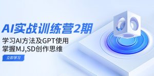 ai实战训练营2期：学习AI方法及GPT使用，掌握MJ,SD创作思维-网创电课网